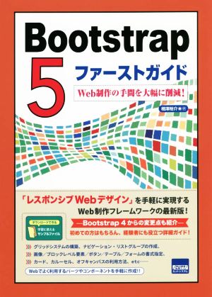 Bootstrap5 ファーストガイドWeb制作の手間を大幅に削減！