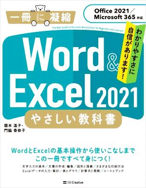 Word & Excel2021 やさしい教科書Office 2021/Microsoft 365対応一冊に凝縮