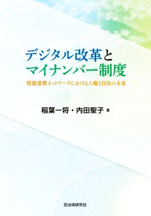 デジタル改革とマイナンバー制度 情報連携ネットワークにおける人権と自治の未来