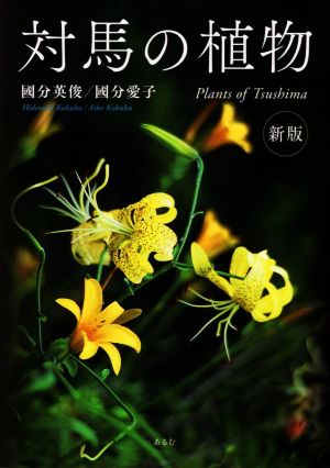 対馬の植物 新版