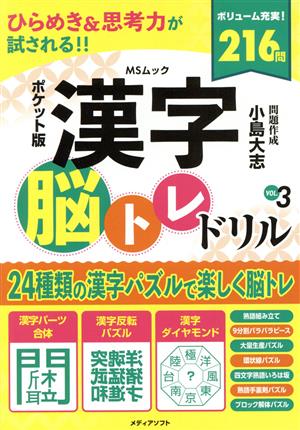 ポケット版 漢字脳トレドリル(VOL.3)MSムック
