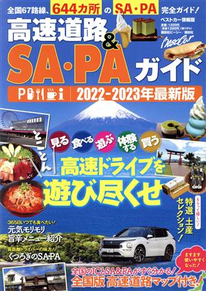 高速道路&SA・PAガイド(2022-2023年最新版) ベストカー情報版