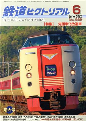 鉄道ピクトリアル(No.999 2022年6月号) 月刊誌