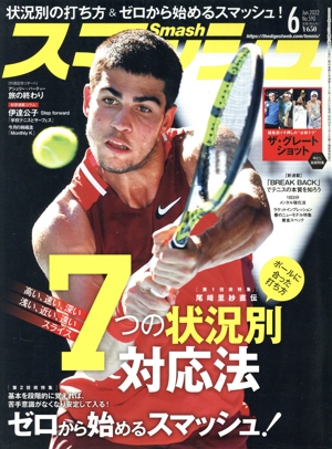 スマッシュ(No.590 2022年6月号) 月刊誌