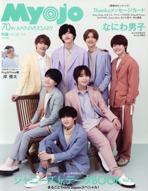 Myojo(2022年6月号) 月刊誌