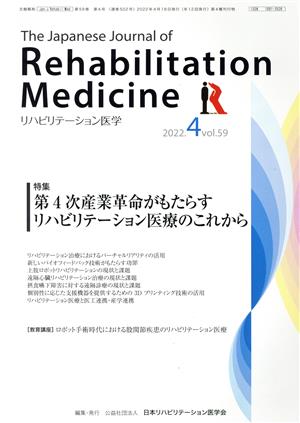 The Japanese Journal of Rehabilitation Medicine リハビリーテーション医学(2022.4 vol.59) 月刊誌