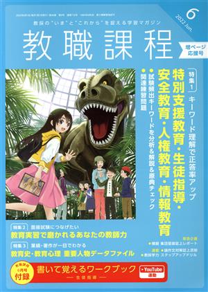 教職課程(6 2022 Jun.) 月刊誌