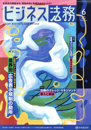 ビジネス法務(6 2022 June vol.22 No.6) 月刊誌