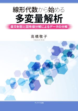 線形代数から始める多変量解析 直交射影と固有値分解によるデータの分解