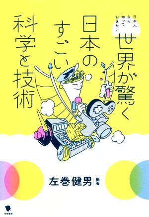 世界が驚く日本のすごい科学と技術 日本人なら知っておきたい