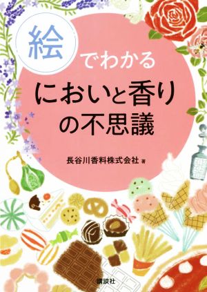 絵でわかるにおいと香りの不思議 絵でわかるシリーズ