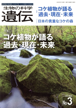 生物の科学 遺伝(76-3 2022-5) 特集 コケ植物が語る過去・現在・未来