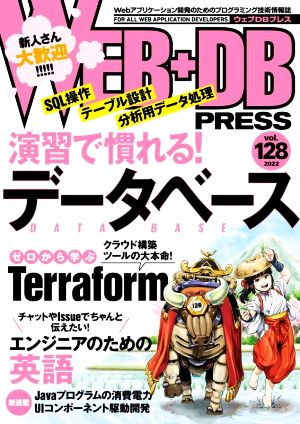 WEB+DB PRESS(vol.128)