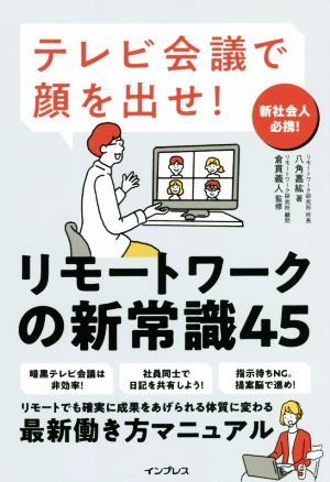 テレビ会議で顔を出せ！リモートワークの新常識45