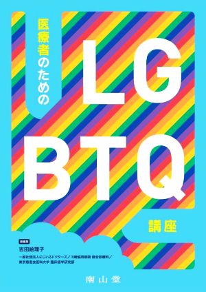 医療者のためのLGBTQ講座