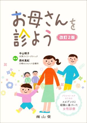 お母さんを診よう 改訂2版 プライマリ・ケアのためのエビデンスと経験に基づいた女性診療