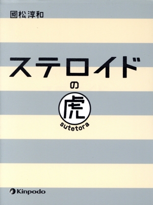 ステロイドの虎