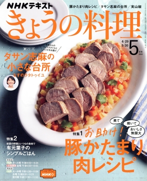 NHKテキスト きょうの料理(5月号 2022) 月刊誌