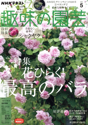 NHKテキスト 趣味の園芸(5 2022) 月刊誌