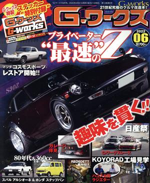 G-ワークス(6 2022) 月刊誌