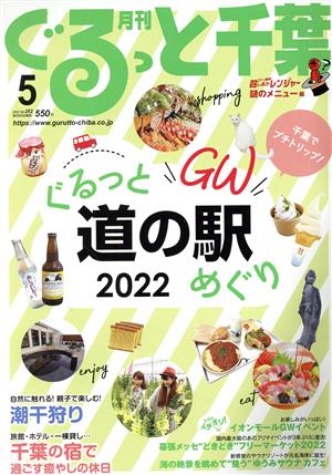 月刊 ぐるっと千葉(5 2022 Vol.262) 月刊誌