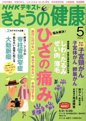 NHKテキスト きょうの健康(5 2022) 月刊誌