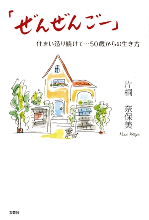 「ぜんぜんごー」住まい造り続けて・・・50歳からの生き方