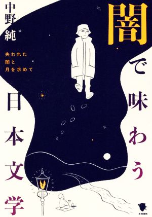 闇で味わう日本文学失われた闇と月を求めて