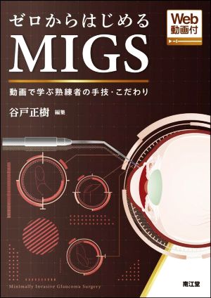 ゼロからはじめるMIGS 動画で学ぶ熟練者の手技・こだわり