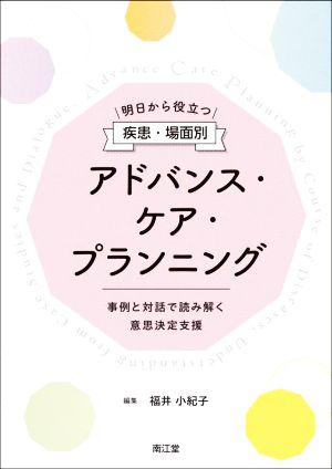 明日から役立つ疾患・場面別アドバンス・ケア・プランニング 事例と対話で読み解く意思決定支援