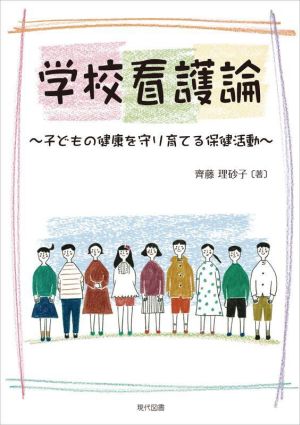 学校看護論 子どもの健康を守り育てる保健活動