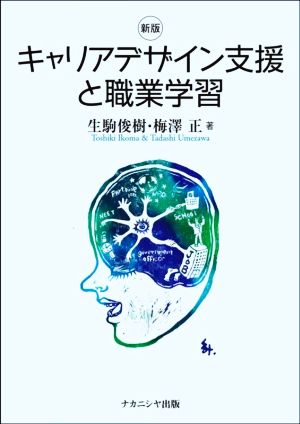 キャリアデザイン支援と職業学習 新版