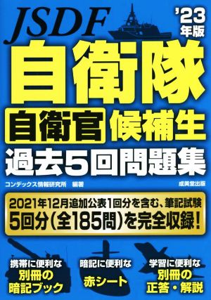 自衛隊 自衛官候補生 過去5回問題集('23年版)