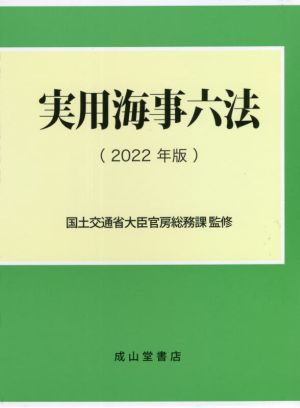 実用海事六法 2巻セット(2022年版)