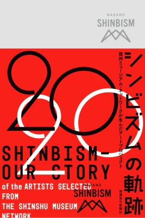 シンビズムの軌跡 信州ミュージアム・ネットワークが生んだアートプロジェクト