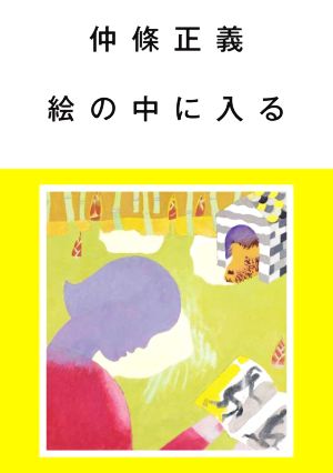 仲條正義 絵の中に入る