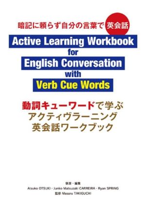 動詞キューワードで学ぶアクティヴラーニング英会話ワークブックActive暗記に頼らず自分の言葉で英会話