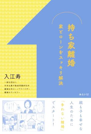 持ち家離婚 家とローンをスッキリ解決