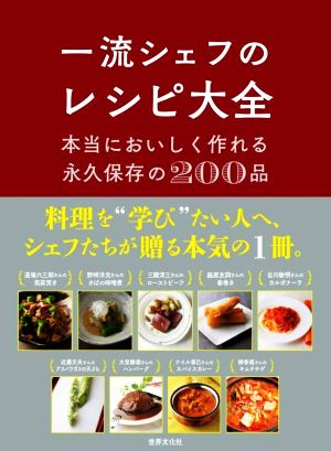 一流シェフのレシピ大全 本当においしく作れる永久保存の200品