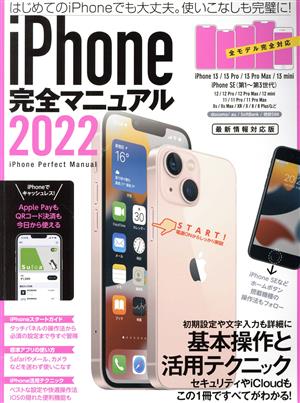 iPhone完全マニュアル(2022)