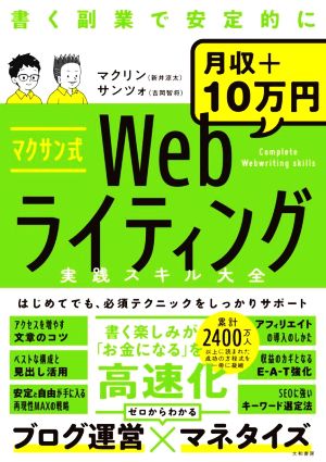 マクサン式 Webライティング実践スキル大全書く副業で安定的に月収+10万円