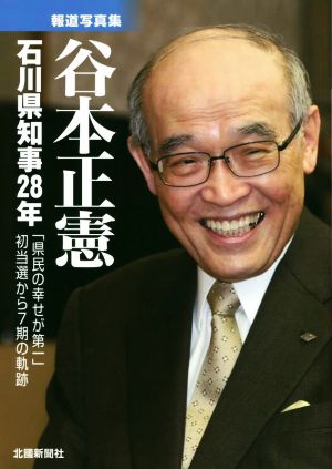 報道写真集 谷本正憲 石川県知事28年