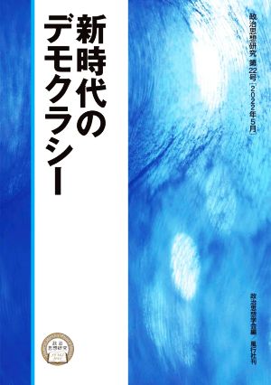 新時代のデモクラシー 政治思想研究第22号