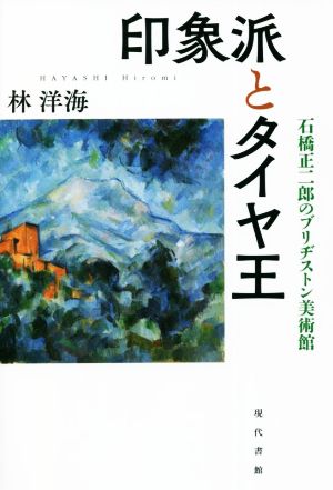 印象派とタイヤ王 石橋正二郎のブリヂストン美術館