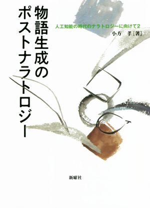 物語生成のポストナラトロジー 人工知能の時代のナラトロジーに向けて 2