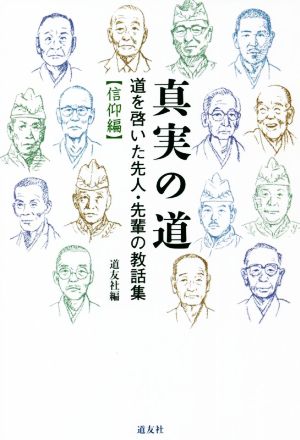 真実の道 信仰編 道を啓いた先人・先輩の教話集