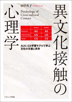 異文化接触の心理学 AUC-GS学習モデルで学ぶ文化の交差と共存