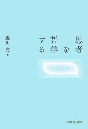 思考を哲学する