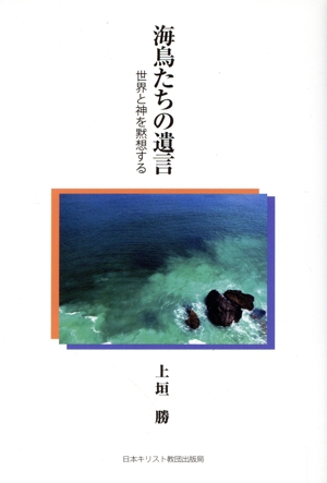 海鳥たちの遺言 世界と神を黙想する