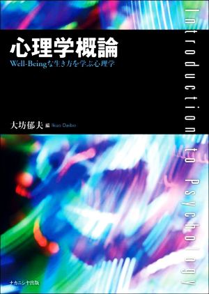 心理学概論 Well-Beingな生き方を学ぶ心理学